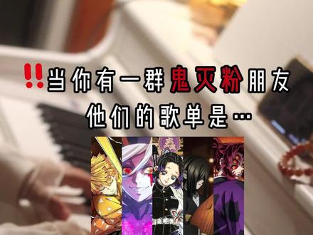 ❗️❗️当你有一位鬼灭粉朋友,TA的歌单是…
《审判时刻》《严成玹进行曲》《坠入无限城》《坠入无限城》《炼狱猗窝座之战》
#钢琴 #鬼灭之刃 #美得理电钢琴 #美得理UP405