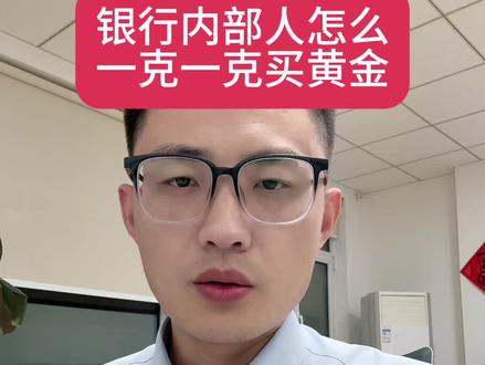 银行内部人怎么一克一克买黄金?#银行#存款#黄金