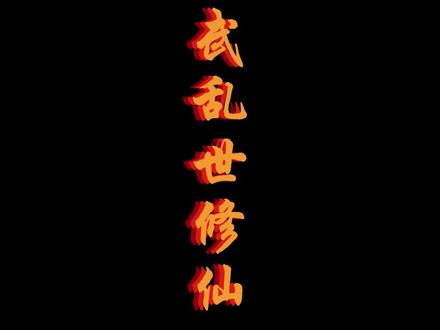 苟在妖武乱世修仙 #小说推荐 #上热门 #网文推荐