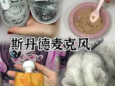 收声小法宝分享给大家啦#斯丹德 #斯丹德麦克风 #萌宠好物 #抖in萌宠计划 #好物安利