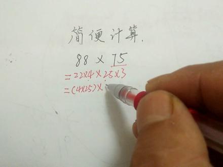 四年级:简便计算88×75,虽然看着挺简单,但是做对的同学不多。