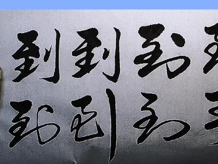 《刂》部:《到》字行书到草书演变实用写法!快速入门!#抖音小助手 #我要上热门