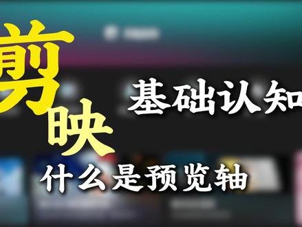 剪映:什么是预览轴 #剪映 #剪辑 #技能