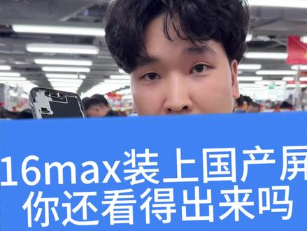 苹果16promax装上国产屏,华星屏,如果是你分辨的出来吗