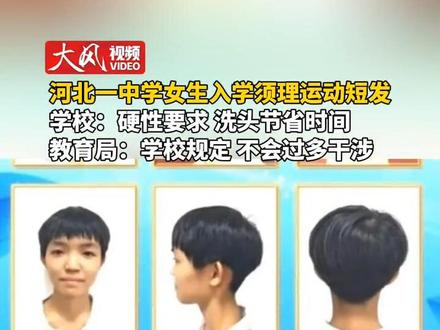 河北一中学女生入学须理运动短发
学校:硬性要求 洗头节省时间
教育局:学校规定 不会过多干涉