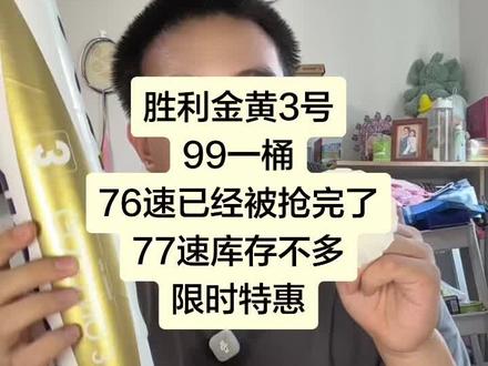 胜利金黄3号99一桶 限时特惠 76速已经被抢光了 #胜利 #羽毛球 #羽毛球推荐 #金黄3号 #胜利金黄3号羽毛球