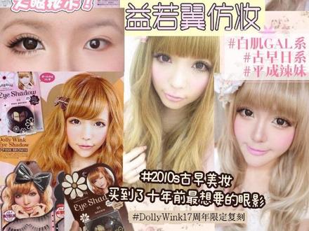白gyaru妆教|90后对于平成辣妹的记忆是益若翼 #益若翼仿妆#金发白gal #gyaru #古早日杂#妆教