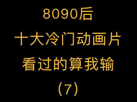#8090 这部动画片玩具儿时梦想!可以前买不起 @抖音小助手 @我要上热门