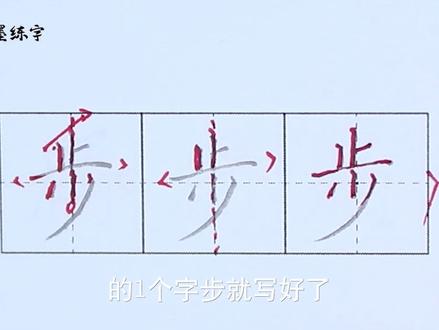 #硬笔书法 #规范字书写 #硬笔 #规范字 #练字 #写字 #书法 写字课语文二年级上册同步生字“步”的写法