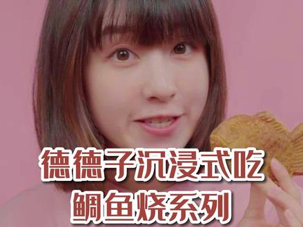 没有甜甜的文案,只有甜甜的德克士鲷鱼烧❤#沉浸式 #吃播 #德克士鲷鱼烧