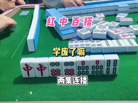 七小对又不算大胡,当然要碰了#麻将 #红中麻将 #打麻将
