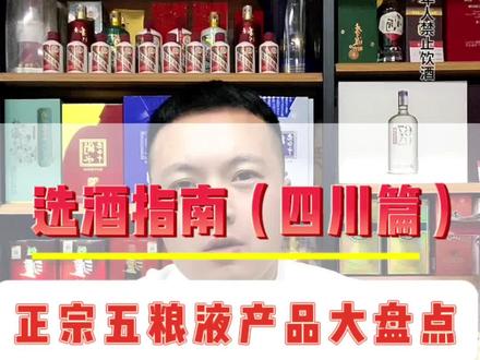 五粮液嫡系产品大盘点,不要再踩坑了#上热门 #故事与酒 #四川 #五粮液 #选酒攻略 @DOU+小助手