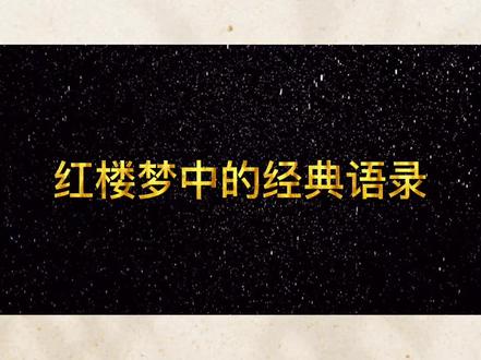#人生经典语录 #红楼梦 原来这些话出自红楼梦~@抖音小助手