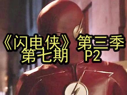 《闪电侠》第三季
一个比世界上最快的男人还快的男人#闪电侠