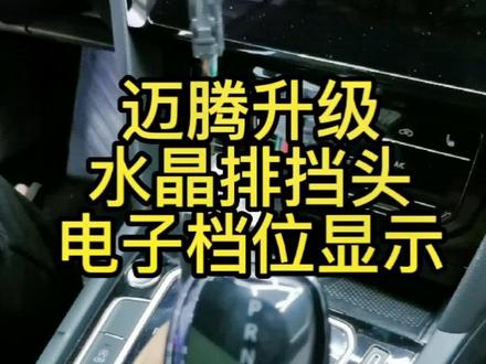 告别DSG无显示档把,升级大众原厂专用电子排挡头,电子档把迈腾宝来速腾探岳探歌凌渡帕萨特途岳途铠途观@朗逸档把#大众电子档把 #大众原厂升级 #抖音汽车