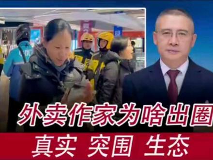 外卖作家出圈:真实 突围