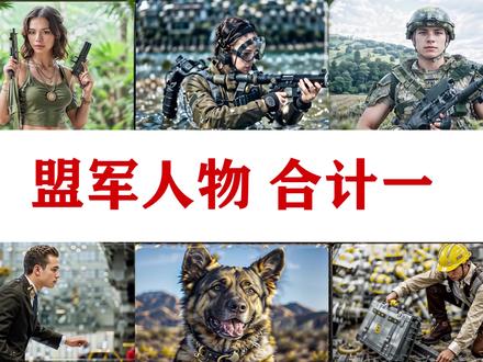 盟军人物 高清修复合计 #红警 #游戏 #AI #摄影