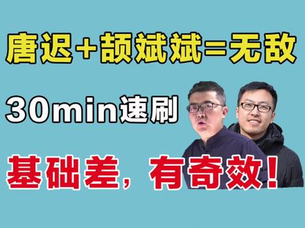 唐迟+颉斌斌|30min速成阅读方法技巧!基础差,有奇效!#考研英语 #考研 #24考研