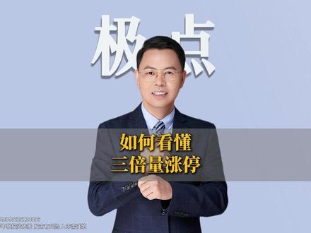 三倍量涨停的门道,90%的散户只看懂了皮毛! #三倍量 #大盘 #股民交流 #财经