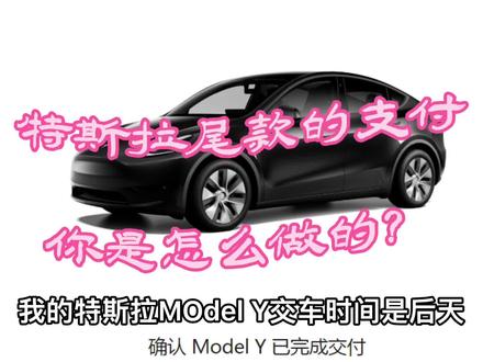特斯拉尾款的支付你是怎么做的? #汽车知识 #带你懂车 #汽车 #懂车帝 #电动汽车 #特斯拉 #新能源汽车