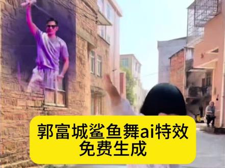 鲨鱼舞ai特效生成入口教程#鲨鱼舞ai特效 #萌娃跳舞ai一键生成 #郭富城鲨鱼舞ai生成 #郭富城鲨鱼舞ai #剪映 鲨鱼舞郭富城 郭富城西安鲨鱼舞女孩抖音 郭富城跳舞 鲨鱼舞教学 ai郭富城同款鲨鱼舞 鲨鱼舞慢动作教程 鲨鱼舞ai一键拍同款 鲨鱼舞郭富城ai一键生成 郭富城鲨鱼舞详细教程 鲨鱼舞郭富城ai一键生成慢动作 萌娃学跳鲨鱼舞 郭富城鲨鱼舞ai生成入口 萌娃跳鲨鱼舞视频 萌娃模仿郭富城 鲨鱼舞ai模版 郭富城鲨鱼舞ai生成 鲨鱼舞ai