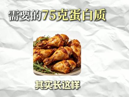女生减脂期蛋白质吃多少才算够 记住这个公式,体重㎏数*1.5,也就是50kg的人需要吃50*1.5=75g蛋白质。注意是75g蛋白质不是75g肉!#蛋白质的重要性 #蛋白质吃多少合适 #蛋白质 #减脂 #减肥干货