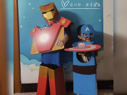 环保时装秀|旧纸盒版钢铁侠&美国队长
(附上制作花絮)
你们就是我的超级英雄
#六一儿童节 #记录成长的每一个瞬间 #幼儿园活动 #亲子手工 #复仇者联盟