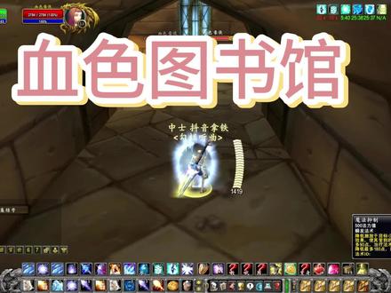 血色图书馆打法视频,直播号@魔兽拿铁