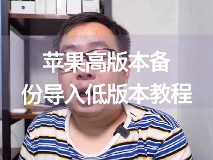 苹果高版本备份如何恢复到低版本系统#老三