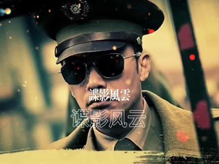 经典谍战小说——谍影风云#惊心动魄#智慧#斗争到底