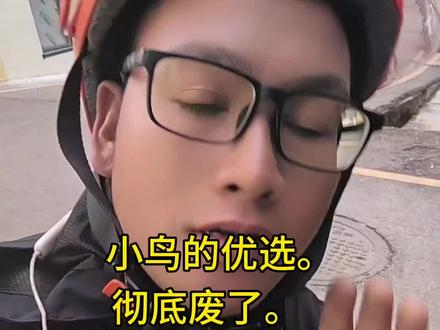 小鸟优选彻底废了。很多兄弟开始顶不住了。#外卖小伙