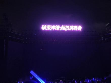 #一场关于青春的演唱会 成龙《真心英雄》