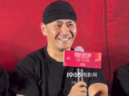 #邵兵新片演前夫哥 电影《我的世界没有我》首映礼,邵兵新片演前夫哥,戏份少,他直言:没有小角色只有小演员。#电影我的世界没有我北京首映礼 #1905影讯直击