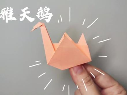 折纸天鹅!折一个优雅的天鹅,超好看的,快动起手来做吧!!#折纸 #折纸教程 #创意折纸
