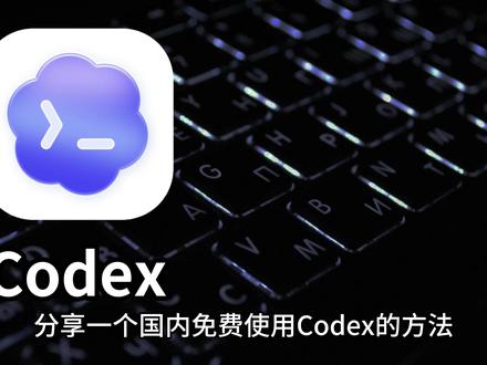 长期免费使用Codex,Hermes等,保姆级教程 #AI #Codex #AI新星计划 #Agnes #计算机