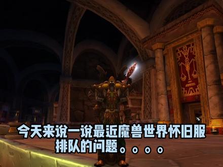 唉,好怕有一天不再排队了,我一个人玩魔兽世界多没意思?我们今天来聊一聊近期的“排队”吧。#魔兽世界 #魔兽世界怀旧服 #tbc怀旧服 #爱聊