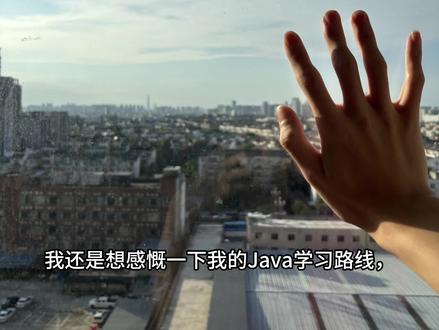 感慨 #Java #Java实习 #秋招
我觉得驱动我学习的还是兴趣,我会去看很多课程,即使学校没有这个课,当时非常好奇计算机底层是怎么执行0101的代码,然后就去学模拟电路,什么半加器累加器,锁存器,内存设计,总线搭建,好奇页面怎么写的就去学了三剑客,vue,node,还买了计算机系统,网络讲解的书来看,通宵通宵的看,不亦乐乎,
但是现在看来很多对面试没有什么帮助,核心就只有Java基础 mysql Redis jvm juc 计网,而这些其实我三个月就可以搞定的,但是我没有这个意识,就是随意多学点
我这三个月心态变化很大,刚实习时,很新鲜,有挑战性,经常在抖音分享实习经历,但是我进步挺快的,现在已经熟悉写的这些东西了,感觉没有难度了,也就没心情发了,更关注秋招的流程了
这两年,我几乎没有假期的概念,每天学习时间十小时以上不夸张,经常性学到晚上三四点,最大的感悟就是努力没有方向重要,哪些该重点学,哪些该浅学,提前规划,知道有暑期实习该准备,我到了秋招才知道有暑期实习,错过了进大厂的最好机会,到了七月才意识到有秋招,醒悟太晚了
字节HR面的时候,灵魂拷问,你既然为就业做准备,为什么现在才实习? 我们这有很多985且有多段大厂实习经历的人,你觉得你有什么优势?