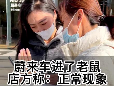 蔚来车进了老鼠,店方称:正常现象。店里拆解车辆进行检查,车主表示:只知道检测,不知道要拆车。#4s店那些事 #4s店