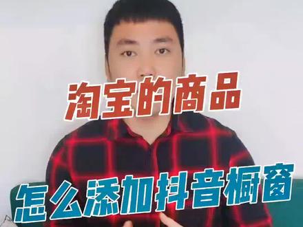 淘宝的商品怎么添加到#抖音橱窗 抖音橱窗?#抖音小店 #抖音小店创业 #抖音团购达人 #抖音运营 #抖音小店运营教程 #推广小助手 #抖音橱窗可直接购买 #同城热门 #抖音橱窗 #抖音小店开通教程 #抖音小店选品 #抖音小店保证金 #玩好抖音 #创业 #干货分享 #短视频运营 #短视频 #创业日记