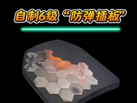 用常见的材料,在家自制能扛住巴雷特穿甲弹的6级防弹插板。 #制作过程 #手工 #防弹 #防弹插板#背心