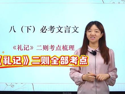 八下必考文言文《礼记》二则考点梳理 #初中语文#八年级#礼记#必考考点#知识梳理