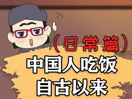 为啥中国古人喜欢分开吃,而今天却喜欢一起吃? #科普一下 #涨知识#历史