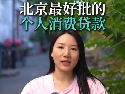 北京好批的银行信用贷款 #信用贷款 #公积金 #上班族