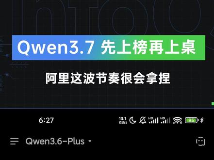阿里Qwen3.7空降LMArena!Max预览版直接冲到全球第13,也是前15里唯一的国产面孔。 #阿里 #LMArena #第13 #Qwen #测评 @抖音小助手
