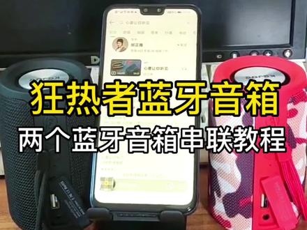 你知道吗,两个#狂热者蓝牙音箱 串联连接,可以实现环绕立体声了?酷不酷?!音质非常棒!两个蓝牙音箱串联的操作教程来了。#数码科技 #蓝牙音箱 #狂热者蓝牙音箱 #蓝牙音箱串联方法