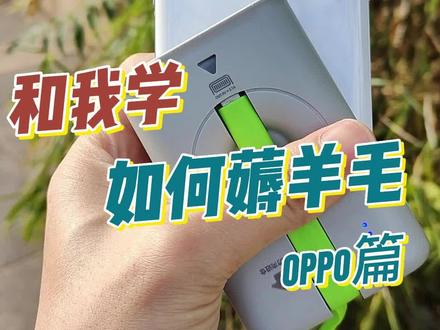 手机厂商为了让用户持续地用自家的产品,往往会提供许多超值的服务,有些服务甚至不需要花一分钱。今天就来说说OPPO都有哪些羊毛可以薅。#OPPO #薅羊毛