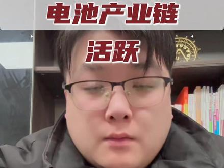 电池产业链表现活跃 丰元股份涨停 #财经 #泛财经 #热点 #贸易 #热点新闻