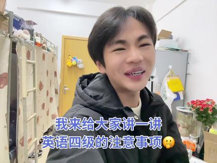 作为一个考过两次英语四级考试还没有通过的人,我不能给大家讲考试经验~我只能给大家讲注意事项!😭😭#大学生 #大学 #英语四级 #搞笑 #内容过于真实