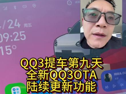 全新QQ3车机OTA将会陆续更新完善更多功能#全新QQ3#QQ3提车第九天#QQ3真实车主#奇瑞汽车