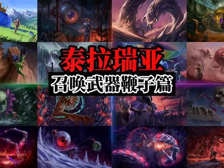 泰拉瑞亚召唤武器鞭子篇#泰拉瑞亚 #沙盒游戏 #steam游戏